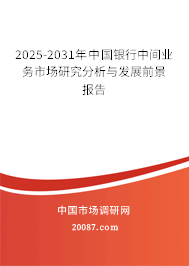2025-2031年中国银行中间业务市场研究分析与发展前景报告
