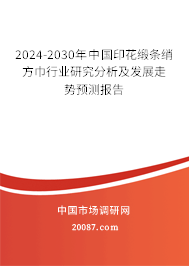 2024-2030年中国印花缎条绡方巾行业研究分析及发展走势预测报告