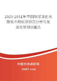 2025-2031年中国银浆灌孔电路板市场现状研究分析与发展前景预测报告