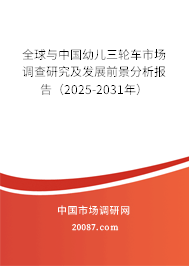 全球与中国幼儿三轮车市场调查研究及发展前景分析报告（2025-2031年）