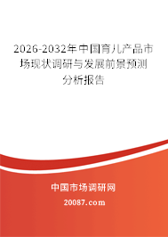 2026-2032年中国育儿产品市场现状调研与发展前景预测分析报告