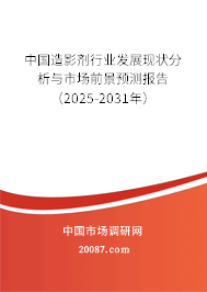 中国造影剂行业发展现状分析与市场前景预测报告(2025-2031年) 中国造影剂行业发展现状分析与市场前景预测报告(2025-2031年)