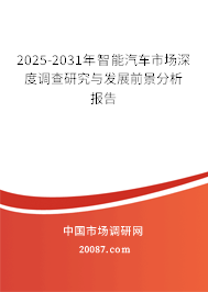 2025-2031年智能汽车市场深度调查研究与发展前景分析报告