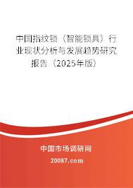 中国指纹锁（智能锁具）行业现状分析与发展趋势研究报告（2025年版）