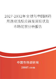2027-2032年全球与中国制药用连续流反应器发展现状及市场前景分析报告