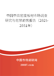 中国中高密度板材市场调查研究与前景趋势报告（2025-2031年）
