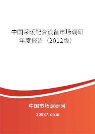 中国采暖配套设备市场调研年度报告（2012版）