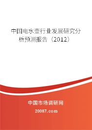 中国电水壶行业发展研究分析预测报告（2012）
