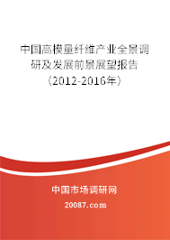 中国高模量纤维产业全景调研及发展前景展望报告（2012-2016年）