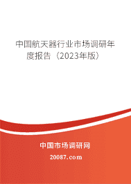 中国航天器行业市场调研年度报告(2023年版) 中国航天器行业市场调研年度报告(2023年版)