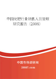 中国化肥行业销售人员管理研究报告(2008) 中国化肥行业销售人员管理研究报告(2008)