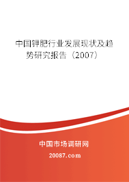 中国钾肥行业发展现状及趋势研究报告（2007）
