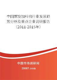 中国螺旋加料机行业发展趋势分析及重点企业调研报告（2011-2015年）
