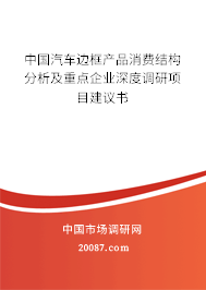 中国汽车边框产品消费结构分析及重点企业深度调研项目建议书