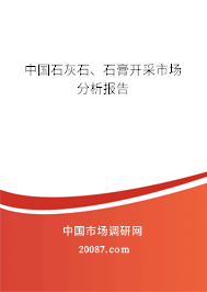 中国石灰石、石膏开采市场分析报告 中国石灰石、石膏开采市场分析报告