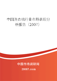 中国洗衣机行业市场表现分析报告（2007）