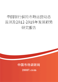 中国银行保险市场运营动态监测及2012-2018年发展趋势研究报告