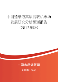 中国造纸液高浓提取机市场发展研究分析预测报告（2012年版）