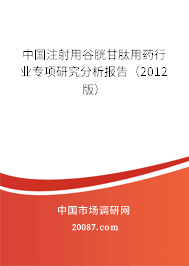 中国注射用谷胱甘肽用药行业专项研究分析报告（2012版）