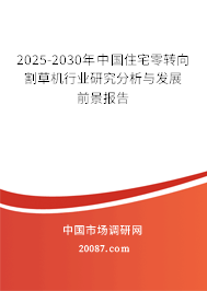 2025-2030年中国住宅零转向割草机行业研究分析与发展前景报告 2025-2030年中国住宅零转向割草机行业研究分析与发展前景报告