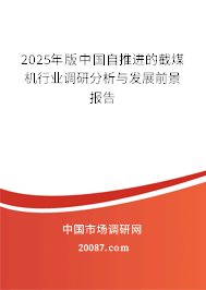 2025年版中国自推进的截煤机行业调研分析与发展前景报告 2025年版中国自推进的截煤机行业调研分析与发展前景报告