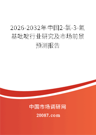 2026-2032年中国2-氯-3-氰基吡啶行业研究及市场前景预测报告