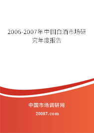 2006-2007年中国白酒市场研究年度报告