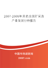2007-2008年黑色金属矿采选产业发展分析报告