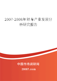 2007-2008年轿车产业发展分析研究报告