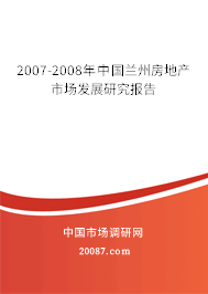 2007-2008年中国兰州房地产市场发展研究报告 2007-2008年中国兰州房地产市场发展研究报告