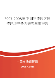 2007-2008年中国物流园区投资环境竞争力研究年度报告