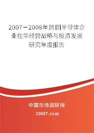 2007－2008年跨国半导体企业在华经营战略与投资发展研究年度报告