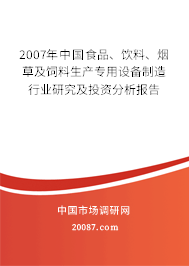 2007年中国食品、饮料、烟草及饲料生产专用设备制造行业研究及投资分析报告
