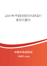 2007年中国碳酸饮料制造行业研究报告