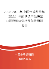2008-2009年中国合成纤维单（聚合）体的制造产品进出口贸易形势分析及前景预测报告
