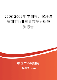 2008-2009年中国棉、化纤纺织加工行业统计数据分析预测报告