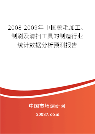 2008-2009年中国鬃毛加工、制刷及清扫工具的制造行业统计数据分析预测报告