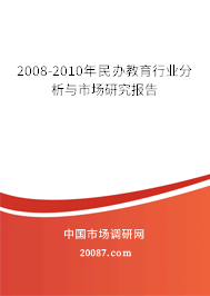 2008-2010年民办教育行业分析与市场研究报告