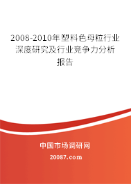 2008-2010年塑料色母粒行业深度研究及行业竞争力分析报告