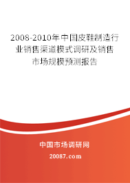 2008-2010年中国皮鞋制造行业销售渠道模式调研及销售市场规模预测报告