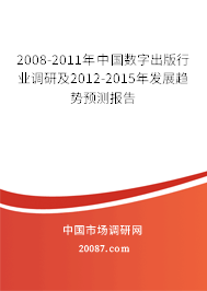 2008-2011年中国数字出版行业调研及2012-2015年发展趋势预测报告