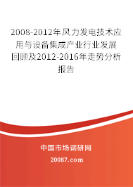 2008-2012年风力发电技术应用与设备集成产业行业发展回顾及2012-2016年走势分析报告