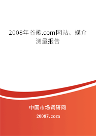 2008年谷歌.com网站、媒介测量报告