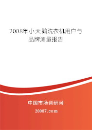 2008年小天鹅洗衣机用户与品牌测量报告