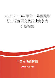 2009-2010年甲苯二异氰酸酯行业深度研究及行业竞争力分析报告 2009-2010年甲苯二异氰酸酯行业深度研究及行业竞争力分析报告