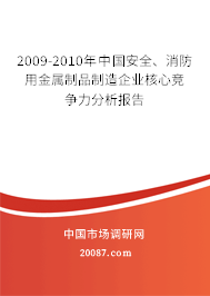 2009-2010年中国安全、消防用金属制品制造企业核心竞争力分析报告