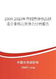 2009-2010年中国方便食品制造企业核心竞争力分析报告