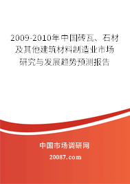 2009-2010年中国砖瓦、石材及其他建筑材料制造业市场研究与发展趋势预测报告