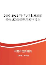 2009-2012年MPV行业发展前景分析及投资风险预测报告