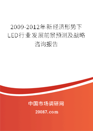 2009-2012年新经济形势下LED行业发展前景预测及战略咨询报告